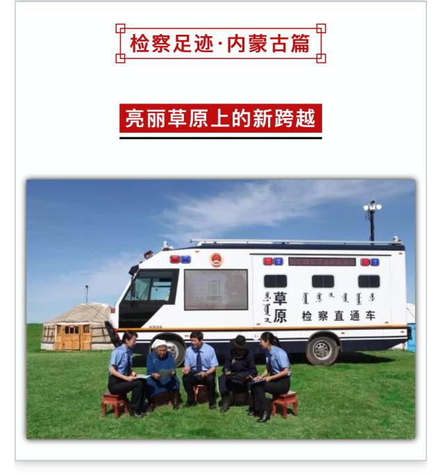 又添新榮譽(yù)！“草原檢察直通車”代表內(nèi)蒙古登上“檢察32強(qiáng)”榜單(圖2)