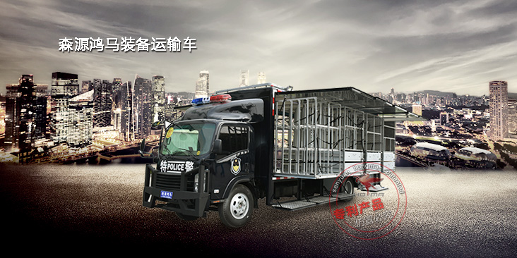 鴻馬特種警用裝備運(yùn)輸車服務(wù)全國公安系統(tǒng)匯總(圖2)