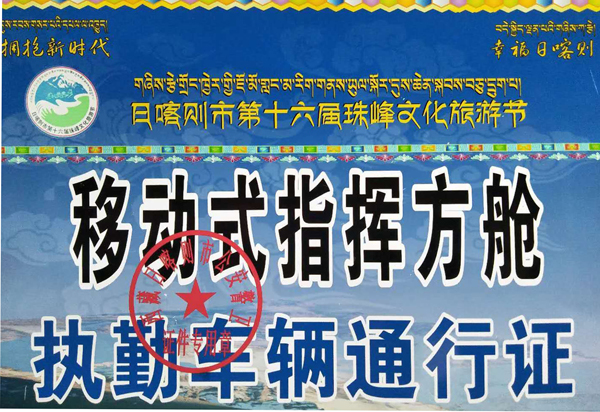 西藏日喀則//警用移動(dòng)式指揮方艙為第十六屆文化旅游節(jié)開(kāi)幕式護(hù)航(圖10)