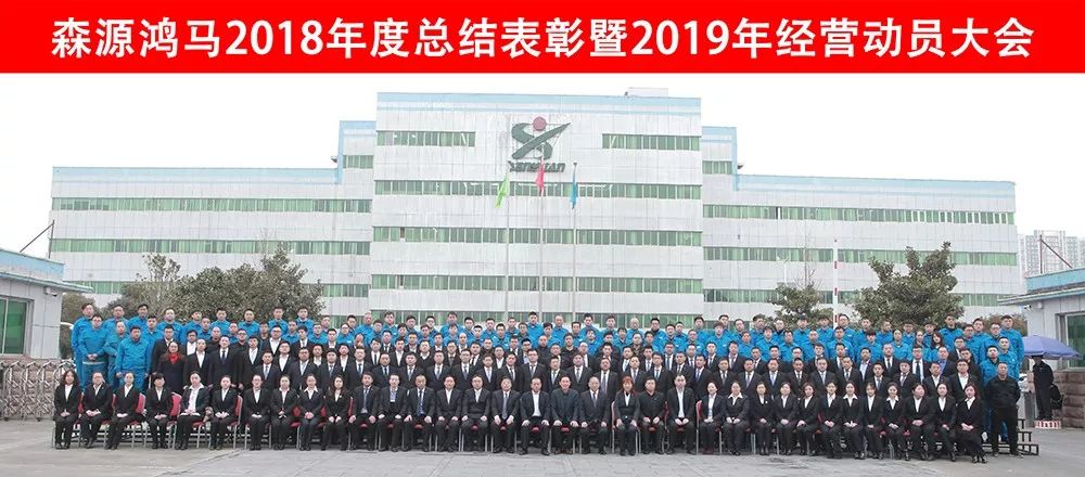 森源鴻馬2018年度總結表彰暨2019年經(jīng)營動員大會隆重召開(圖33)