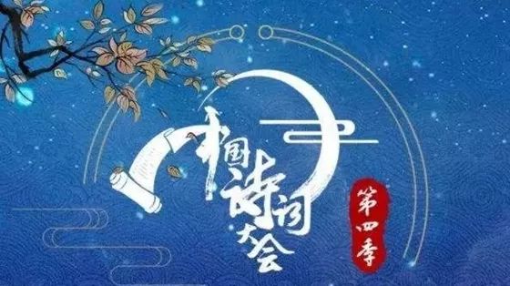 看完新一季中國詩詞大會，小編按捺不住也要作（打油）詩……(圖1)