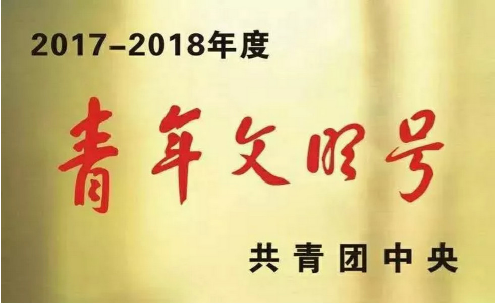 婁底市公安局巡特警支隊(duì)特警大隊(duì)獲2017-2018年度全國青年文明號(圖1)