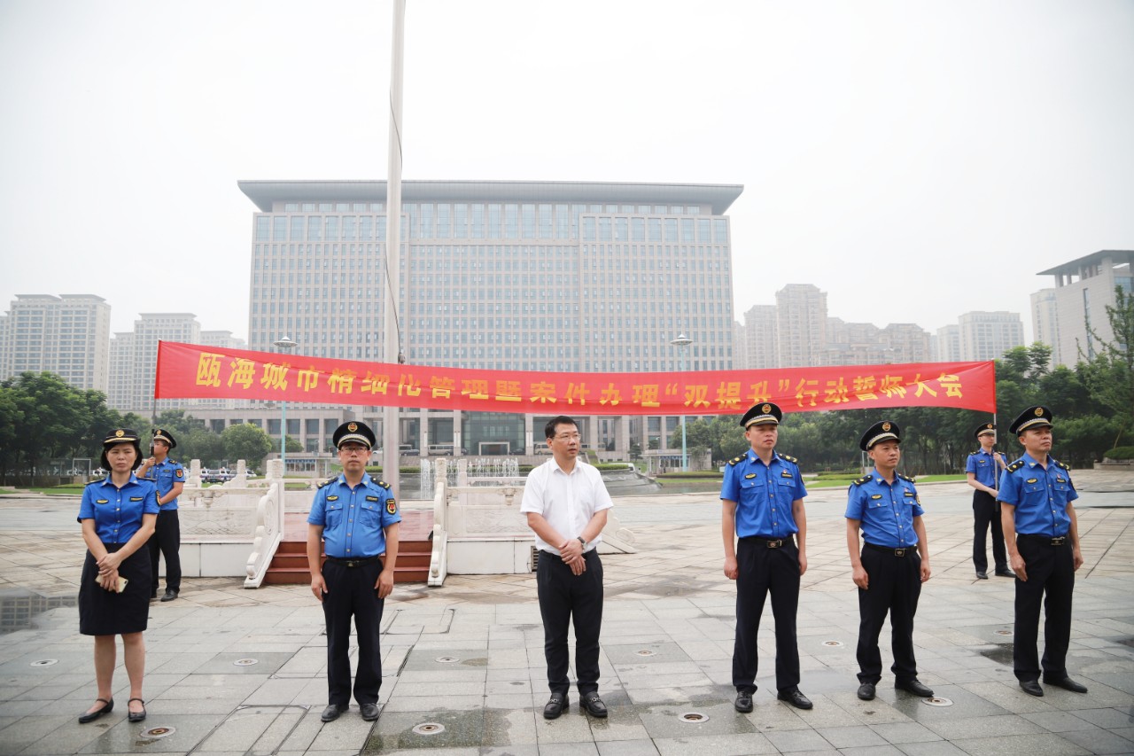 溫州||城市精細(xì)化管理 甌海執(zhí)法這樣誓師...(圖1)