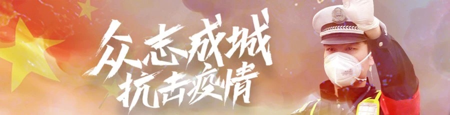 央視《新聞聯(lián)播》：武漢公安，戰(zhàn)“疫”一線上的警察衛(wèi)士(圖1)