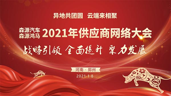 異地共團圓  云端來相聚——森源鴻馬2021年供應(yīng)商網(wǎng)絡(luò)大會隆重召開(圖1)