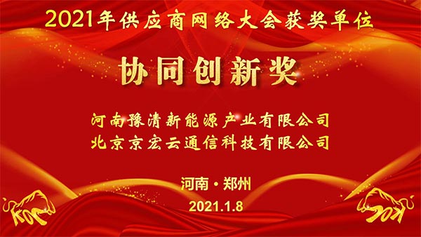 異地共團圓  云端來相聚——森源鴻馬2021年供應(yīng)商網(wǎng)絡(luò)大會隆重召開(圖7)