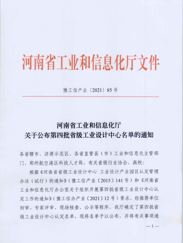 喜訊//森源鴻馬獲評河南省工業(yè)設(shè)計中心(圖1)