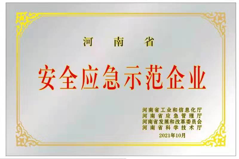 喜訊||森源鴻馬被評(píng)選為“河南省安全應(yīng)急示范企業(yè)”(圖1)