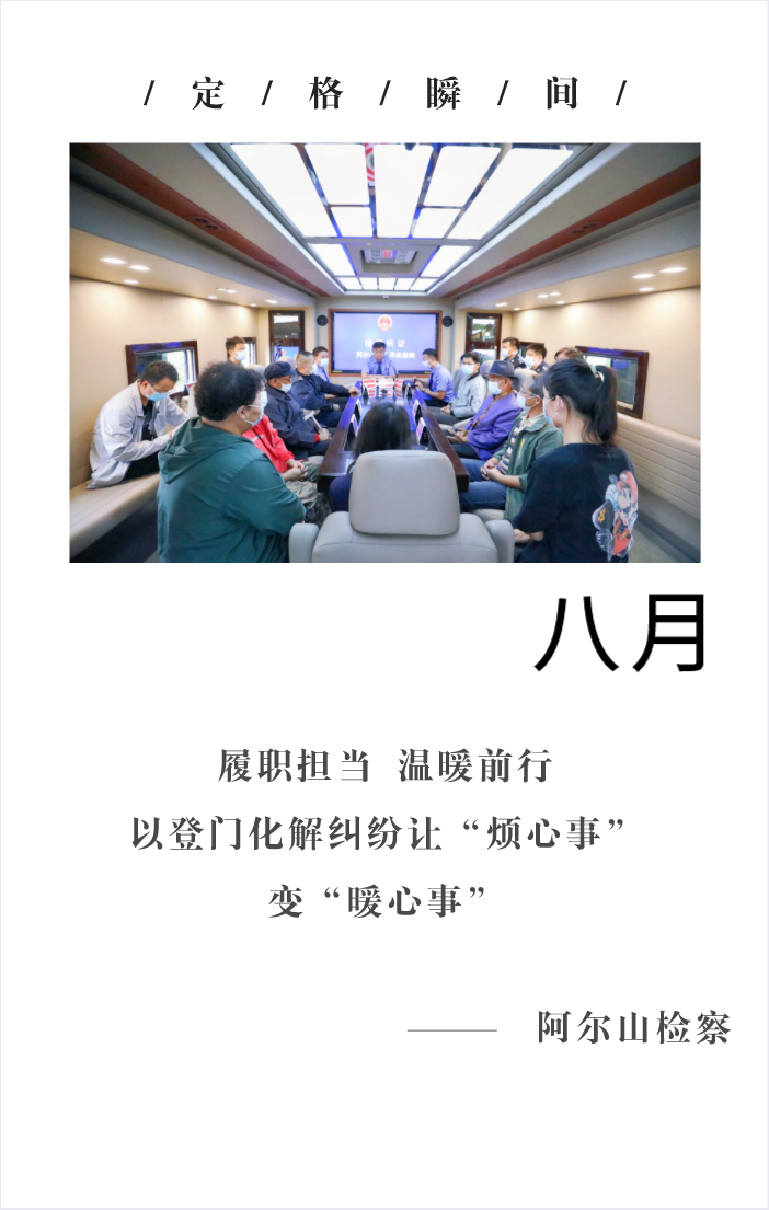 回望2021阿爾山檢察的“定格瞬間” 共同開啟2022新篇章！(圖8)