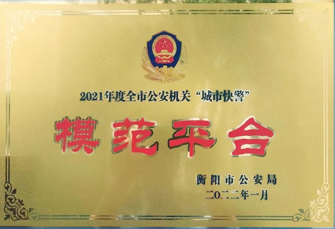 喜訊！衡山快警榮獲全市模范快警平臺(圖2)