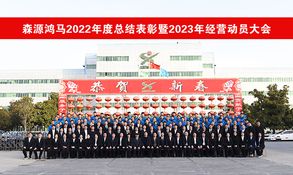 森源鴻馬隆重召開2022年度總結(jié)表彰暨2023年經(jīng)營動員大會(圖31)