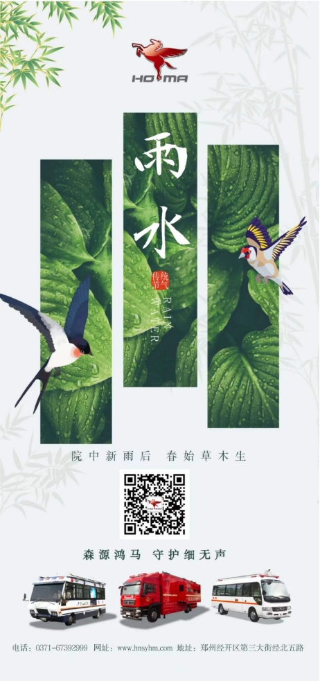 雨水：森源鴻馬 守護(hù)細(xì)無(wú)聲(圖1)